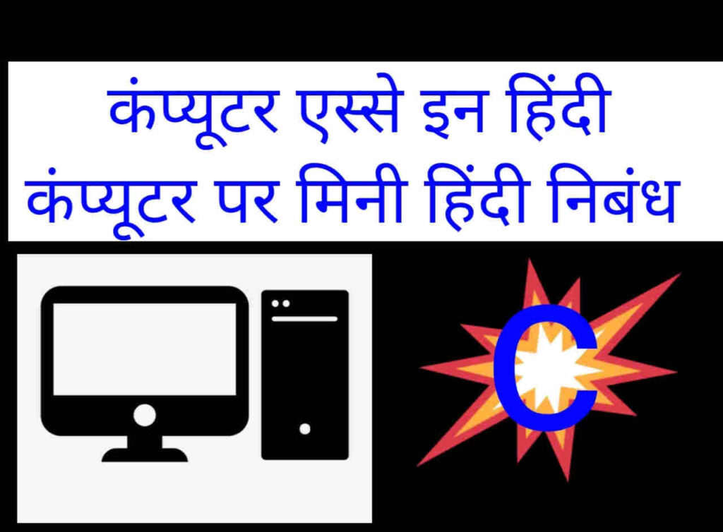 Essay on computer in hindi