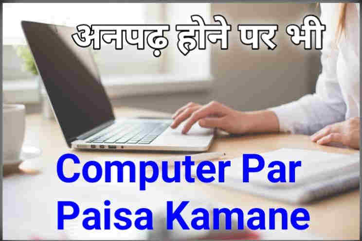 Computer Par Paise Kamaye