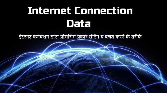 इंटरनेट कनेक्शन डाटा (Data)