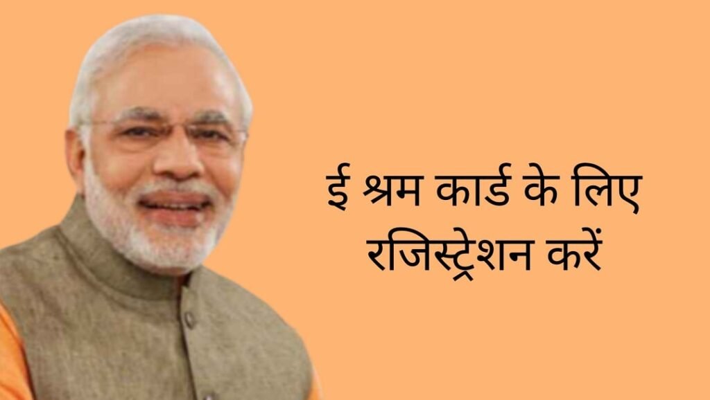 E Shram Card Me Registration Kaise Kare