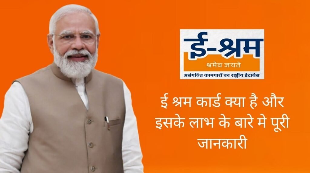 E Shram Kya Hai और ई श्रम कार्ड के फायदे क्या क्या हैं? पूरी जानकारी E Shram Kya Hai और ई श्रम कार्ड के फायदे क्या क्या हैं? पूरी जानकारी