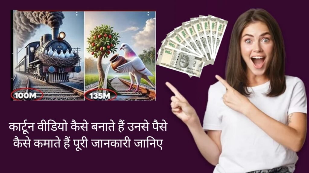 कार्टून वीडियो कैसे बनाते हैं? और इनसे पैसे कैसे कमाएं (सम्पूर्ण जानकारी जानिए) Cartoon Video Kaise Banaye