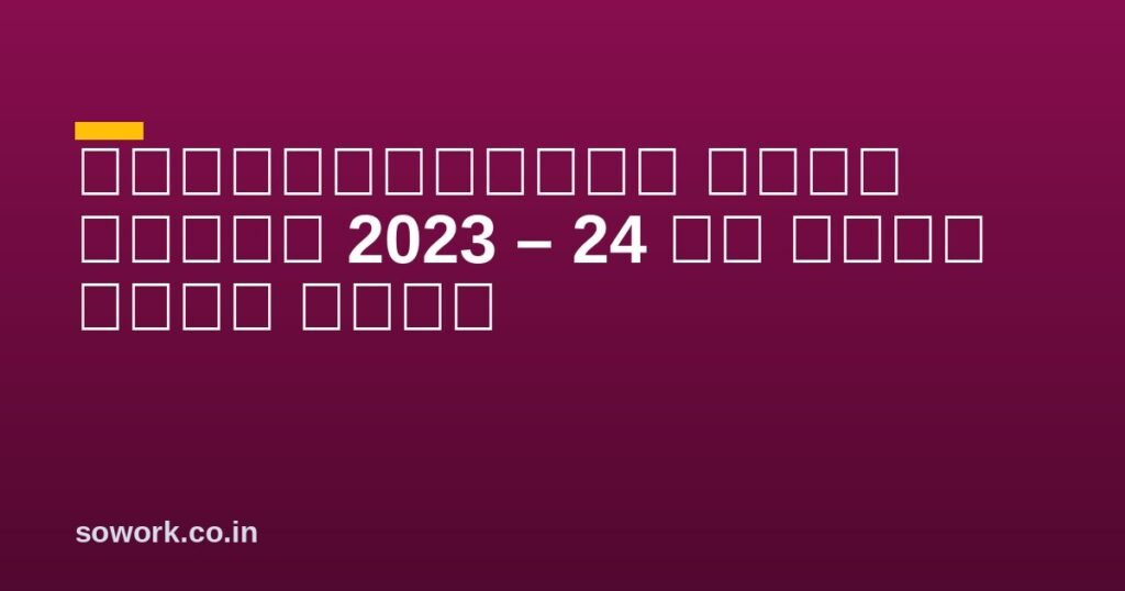 प्रधानमंत्री आवास योजना 2023 – 24 की सूची कैसे देखे