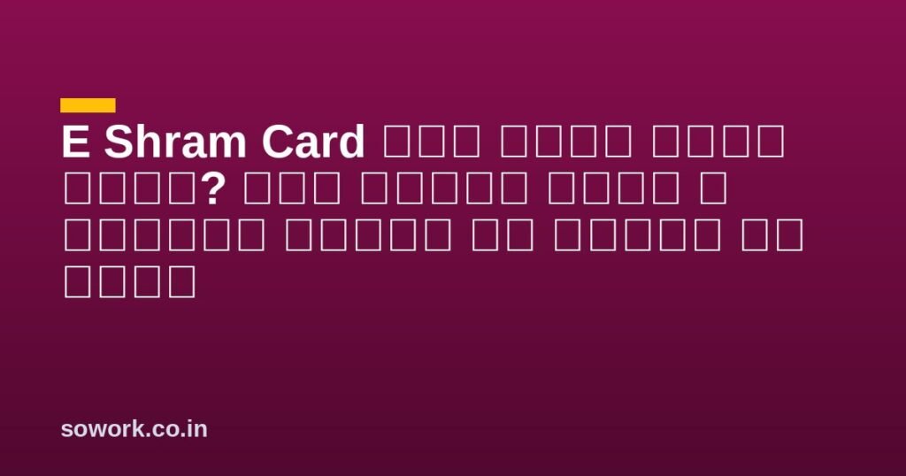 E Shram Card में पैसे कैसे देखे? ऐसे देखें अपने ई श्रमिक कार्ड मे किश्त का पैसा