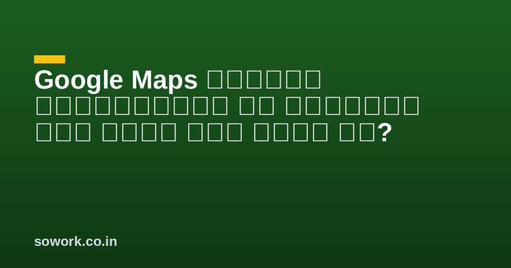 Google Maps लोकेशन रेस्टोरेंट और ट्रैफिक में कैसे मदद करता है?