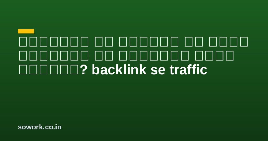 बैकलिंक के माध्यम से अपनी वेबसाइट पर ट्रैफिक कैसे बढ़ाएँ? backlink se traffic