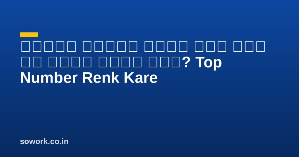ब्लॉग पोस्ट गूगल में टॉप पर रैंक कैसे करे? Top Number Renk Kare
