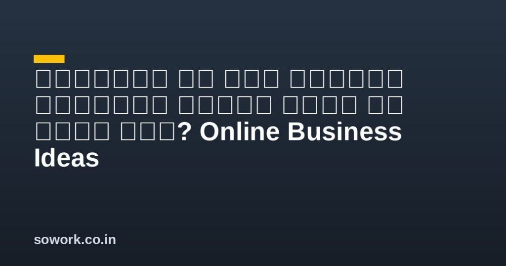 शुरुआती के लिए ऑनलाइन व्यापार विचार क्या हो सकते हैं? Online Business Ideas