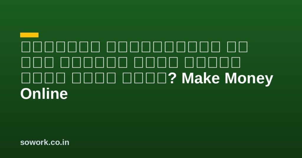 इंटरनेट मार्केटिंग के साथ ऑनलाइन पैसा कमाना कैसे शुरू करें? Make Money Online